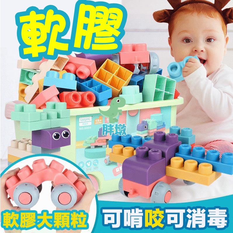 台灣出貨🚚嬰兒軟積木 積木 兒童可啃咬積木 軟膠積木 大顆粒積木 牙膠玩具 大積木 軟積木 幼兒積木 益智積木 積木玩具