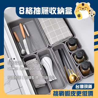 🚚蝦店隔日速達🔥8格抽屜收納盒 抽屜收納盒 組合收納盒 收納盒 整理盒 分類盒 抽屜收納 分類收納 雜物 抽屜 收納