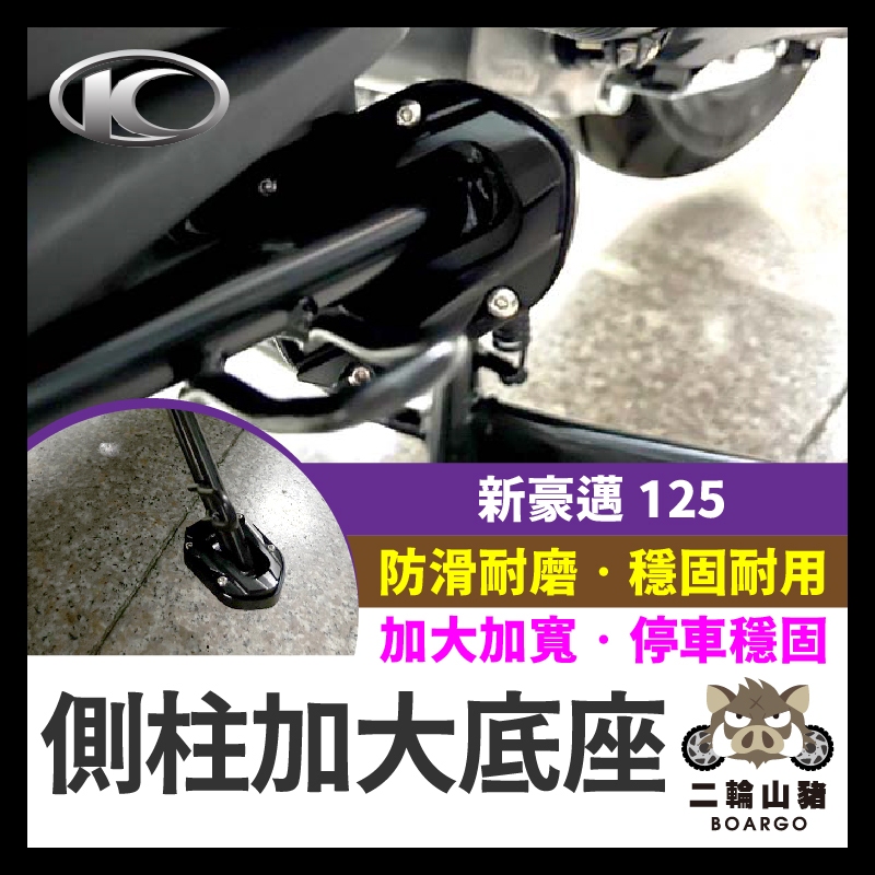 二輪山豬🌟 光陽 新豪邁 125 豪邁 側柱加大座 側柱底座 側柱加大 側架座 側柱加寬新名流 新豪邁 增高