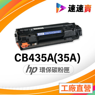 HP CB435A 碳粉匣 HP 35A 碳粉 適用 HP P1005 HP P1006 碳粉匣 HP P1007 碳粉