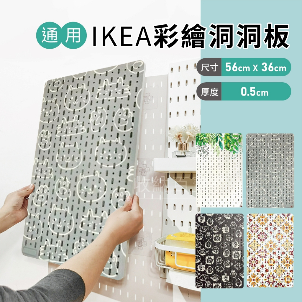 收納百寶袋｜洞洞板 IKEA洞洞板 彩繪洞洞板 IKEA層架 洞洞板配件 客製化繪圖