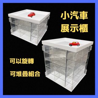 【臺灣現貨】小汽車旋轉展示櫃 24格/40格兩款 壓克力展示架 Tomica Tomy DM多美小汽車 迪士尼汽車收藏