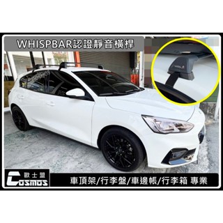 ※附發票 ※ 高雄歐士盟 FOCUS MK4【WHISPBAR 認證橫桿】【COSMOS行李籃】行李盤/車頂架/行李架