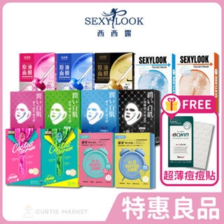 【SEXYLOOK西西露】面膜特惠良品 即期 短效 盒損 出清 (亮白 保濕 補水 耳掛面膜 台灣面膜)