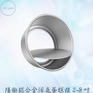 陽極鋁合金活底蛋糕模 2~8吋 活底模 蛋糕模 活底蛋糕模具 陽極蛋糕模 鋁合金蛋糕模具 戚風蛋糕模具 戚風蛋糕