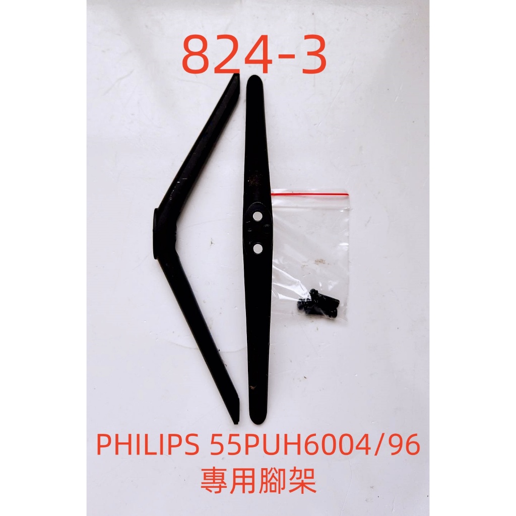 液晶電視 飛利浦 PHILIPS 55PUH6004/96 專用腳架 (附螺絲 二手 有使用痕跡 完美主義者勿標)