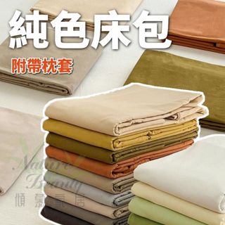 ✨免運 在臺現貨✨附枕套✨ INS風 水洗棉床包 床包 素色床包 純色 床墊保護套 單人床包 雙人床包 四季通用