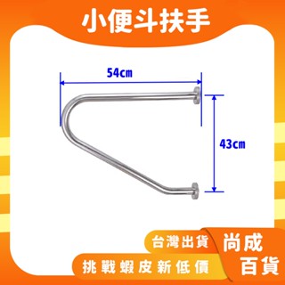 🚀蝦店隔日到貨🔥可請長照 不鏽鋼安全扶手 面盆扶手 不鏽鋼扶手 L型扶手 C型扶手 U型扶手 浴廁無障礙空間用