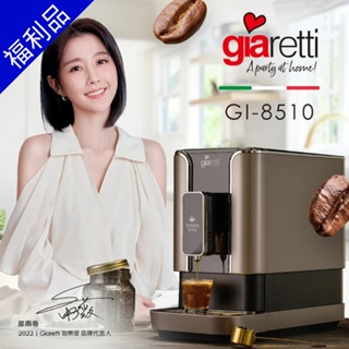 爆殺價[福利品]義大利 Giaretti Barista C2 Plus 全自動義式咖啡機 GI-8510璀璨金