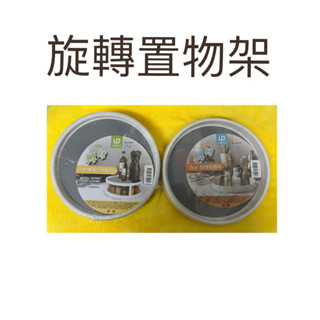 現貨 旋轉置物架 旋轉調味罐架 360度 旋轉收納盒 收納盤 廚房收納 冰箱收納 調味料 化妝品 收納盒 整理盒