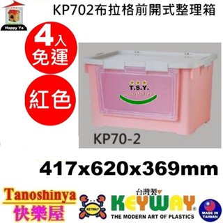 全臺滿千免運不包含偏遠地區 快樂屋 KEYWAY聯府 KP702 布拉格前開式整理箱紅色 KP-702 收納箱