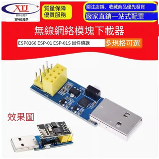 【開統編發票】ESP8266韌體下載器ESP-01燒錄器ESP-01S模組WIFI偵錯程式LINK v1.0
