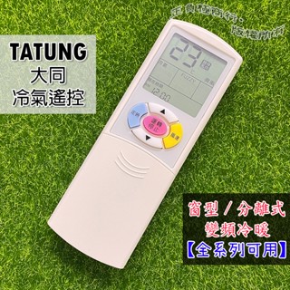 【現貨】大同變頻 TATUNG 大同 冷氣遙控器 窗型 變頻冷暖 分離式 CR-09YR CR-96DE