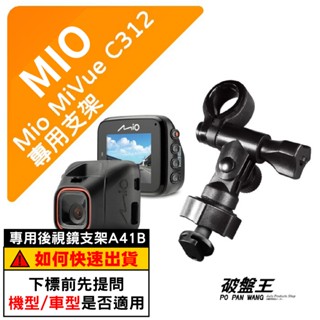 Mio行車記錄器長軸支撐架｜臺南現貨｜MiVue C312 N598C C450 C562 C565｜A41B｜破盤王