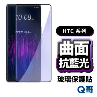 Q哥 曲面 抗藍光滿版玻璃貼 適用 HTC U24 Pro 指紋解鎖 玻璃貼 鋼化 曲面 滿版 保護貼 安卓 P50ht