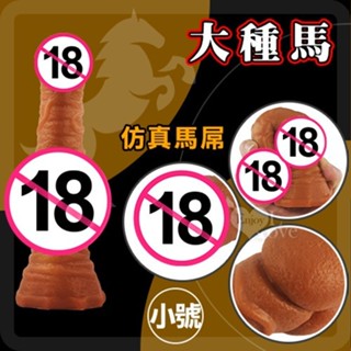 【情趣工廠】另類陽具！大種馬 -小號 液態矽膠吸盤超模擬膚質馬大屌﹝任揉任彎永不變形﹞