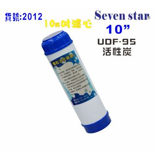 10吋活性碳居家濾芯   淨水 水族 魚缸 飲水 RO電解 貨號 602012【Seven star淨水網】
