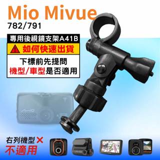 Mio行車記錄器長軸後視鏡支架｜臺南現貨｜MiVue 782 791 N548 專用後視鏡支架｜A41B｜支架王