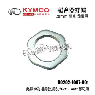 KYMCO光陽原廠 離合器 螺帽 28mm 奔騰 G5 雷霆 GP 金牌 90202-1G87-001 單顆價