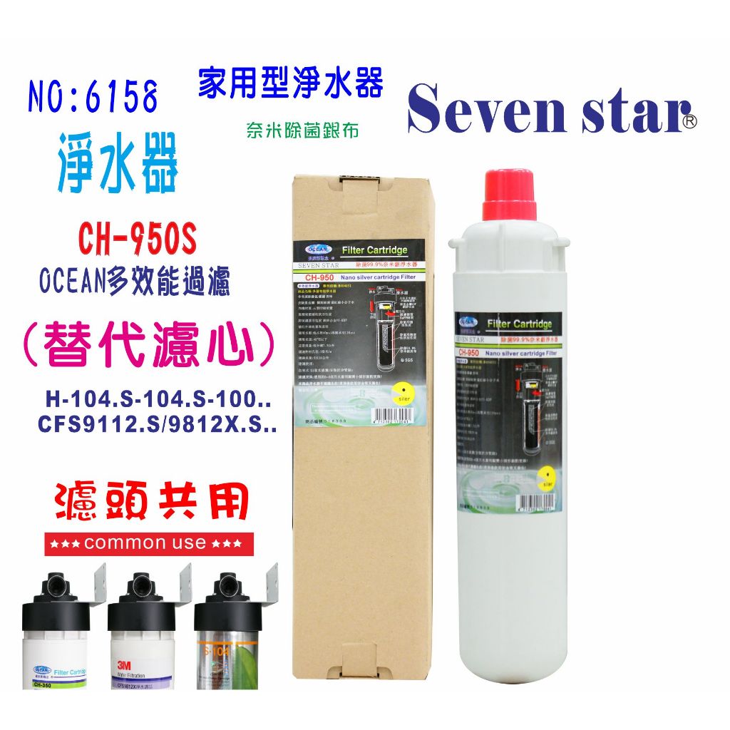 CH-950S 3M Everpure 替濾頭濾心組 家庭飲水 製冰機 咖啡機 濾水 貨號 606158 Seve