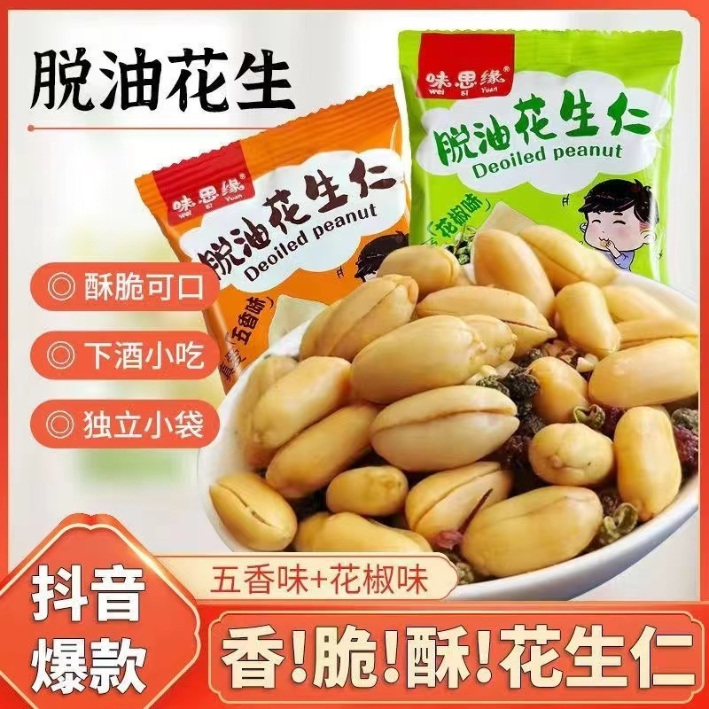 脫油花生仁 花椒味花生米 酒鬼花生 脫油多味大花生 即食堅果 五香麻辣花椒味 即食瓜子仁 下酒零食 獨立包裝 追劇搭檔