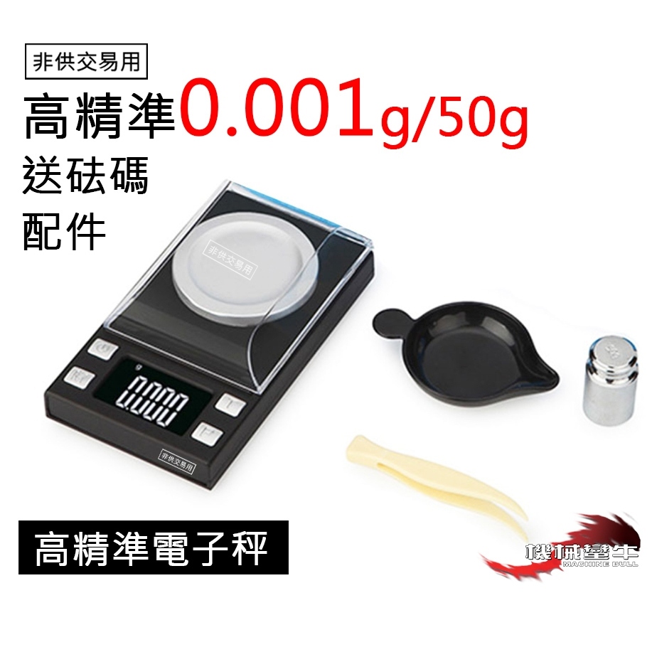 ≡MACHINE BULL≡0.001g/50g 100g 非供交易用 送砝碼 毫克 LCD液晶 電子秤 珠寶秤  粉末
