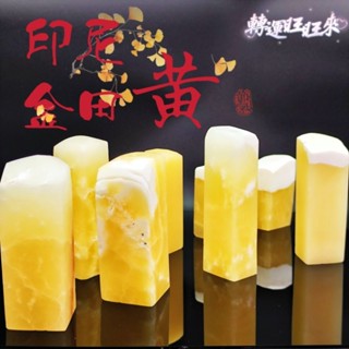 【臺灣現貨】天然 印尼 金田黃 石 印章 公司章 精品 擺件 飾品 轉運 開運 招財 好運 礦石 白田 壽山石 田黃石