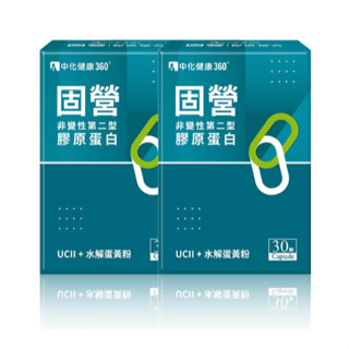 中化固營UC-II 非變性第二型膠原蛋白(30顆/盒)