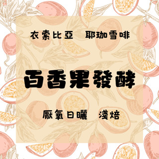 衣索比亞 耶珈雪啡 百香果特殊發酵 G1 厭氧日曬處理 淺焙【良咖啡】