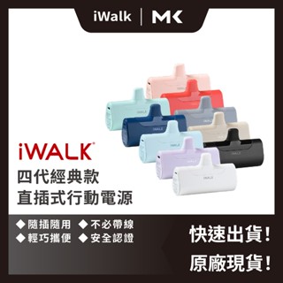 iWALK 四代直插式 行動電源 加長版 輕小 口袋寶 蘋果 type-c 充電寶 移動電源 麥殼 MAIKE 3C