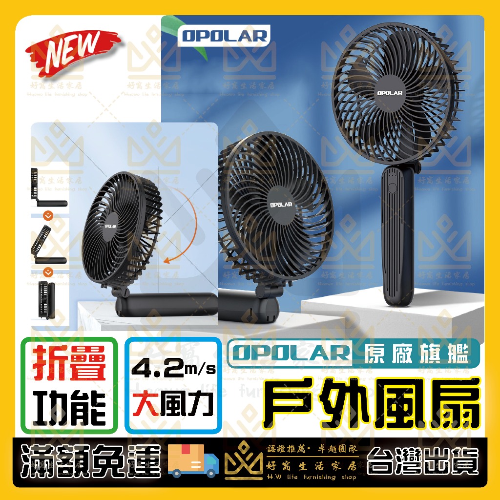 OPOLAR 電扇 風扇 立式USB充電風扇 充電風扇 露營風扇 釣魚風扇 嬰兒車電扇 靜音風扇 桌面風扇 宿舍風扇