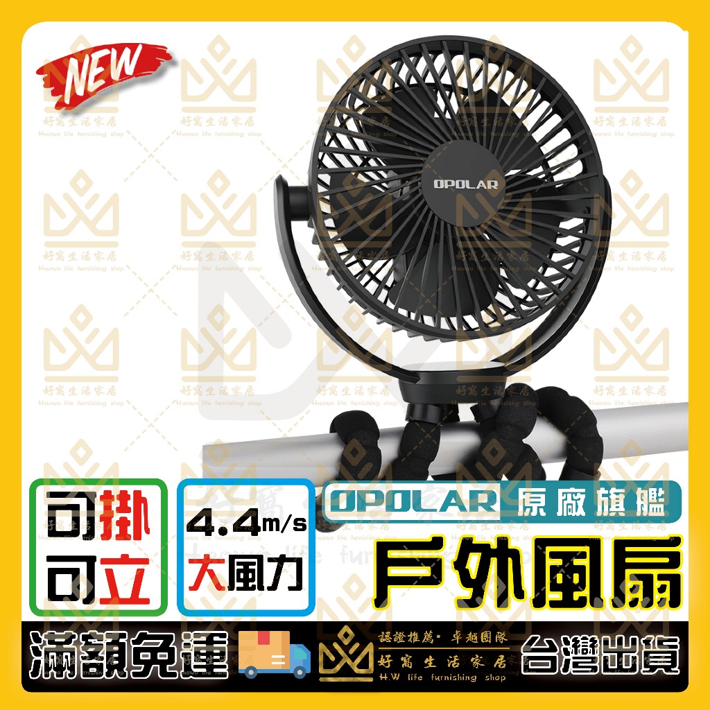OPOLAR 電扇 風扇 立式USB充電風扇 充電風扇 露營風扇 釣魚風扇 嬰兒車電扇 靜音風扇 桌面風扇 宿舍風扇