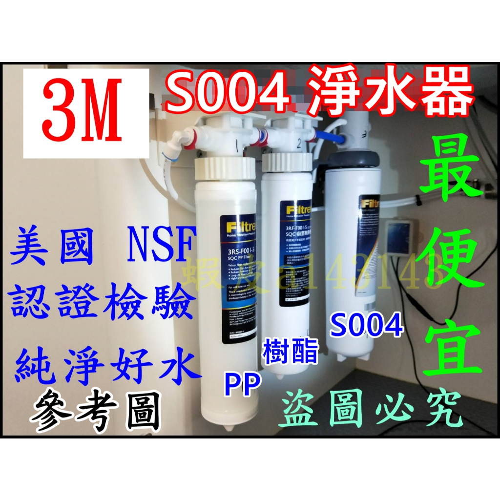 【現貨-特惠價】三道式過濾淨水器 3M S004+前置PP+樹酯軟水+贈鵝頸龍頭 含配件包  全新 原廠公司貨