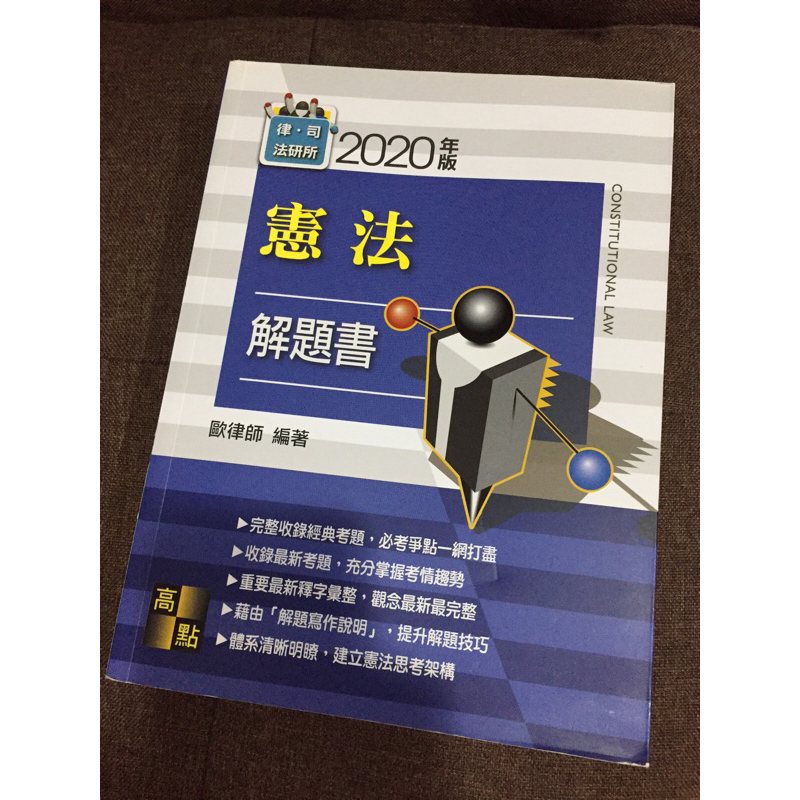 憲法解題書 歐律師 高點