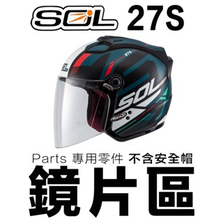 SOL 27S 大鏡片 淺茶 透明 電鍍 多層膜鏡片 27S 半罩 3/4罩 安全帽 電鍍鏡片／23番
