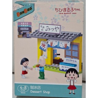 二手 BanBao積木 櫻桃小丸子系列 刨冰店 已組裝