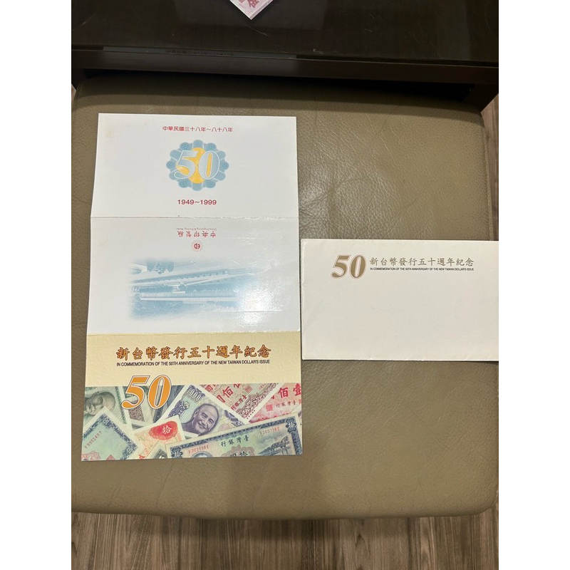 新台幣發行50週年紀念幣 紀念性塑膠鈔票 中央印刷廠 中華民國三十八年～八十八年 1949-1999