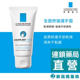 LA理膚寶水 全面修復護手霜 50ml 【新高橋藥局】