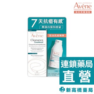 Avene雅漾 控油抗痘精華 30ml 【新高橋藥局】公司貨