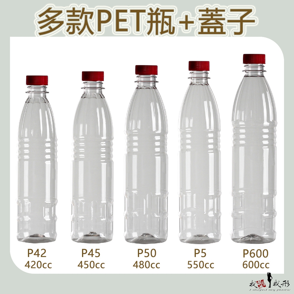 【我塑我形】台灣製造 PET 塑膠瓶 飲料瓶 塑膠罐 冷泡茶瓶 寶特瓶 寬口瓶 礦泉水瓶 大口瓶 圓柱瓶 外帶瓶 網美瓶