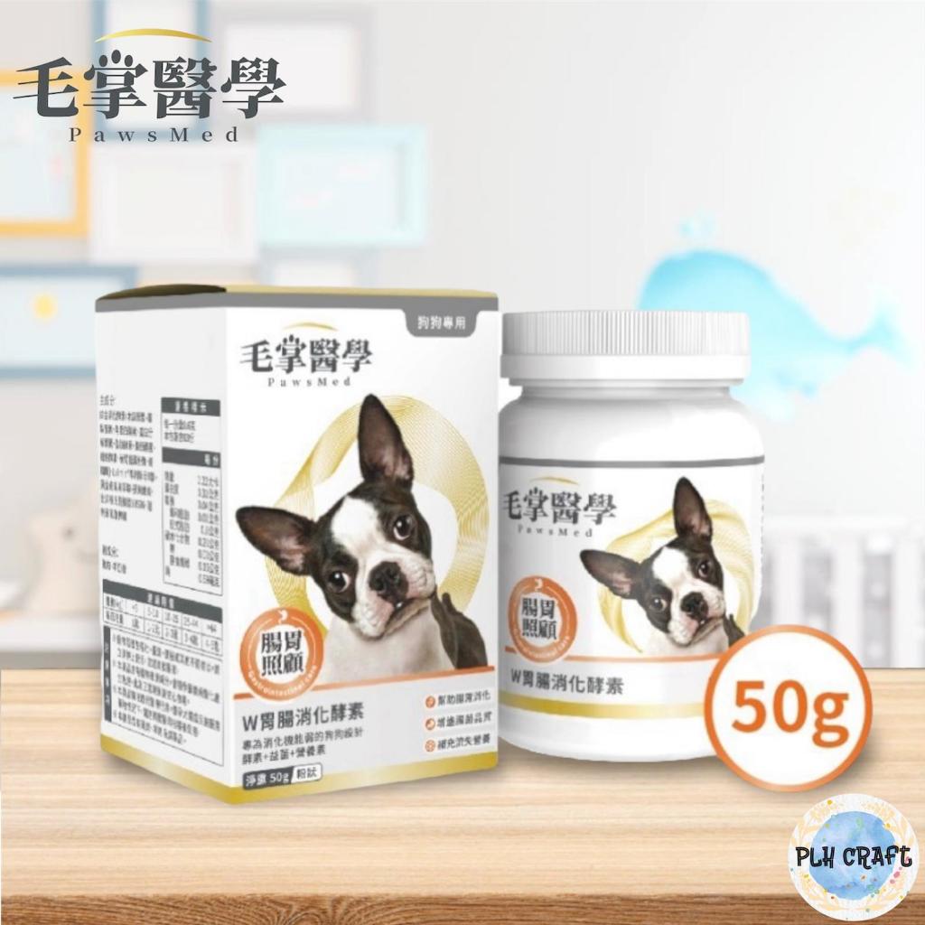 [PLH Craft] 毛掌醫學 PawsMed 狗狗W胃腸消化酵素 50g【🐶犬用】綜合消化酵素 水溶纖維 酵母B群