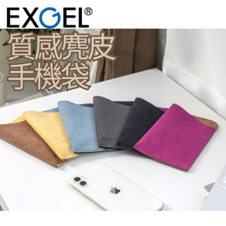 【EXGEL】 質感麂皮手機袋 日本製【原廠總代理】手機袋 iphone 手機保護套 手機套 行動電源保護套 收納袋