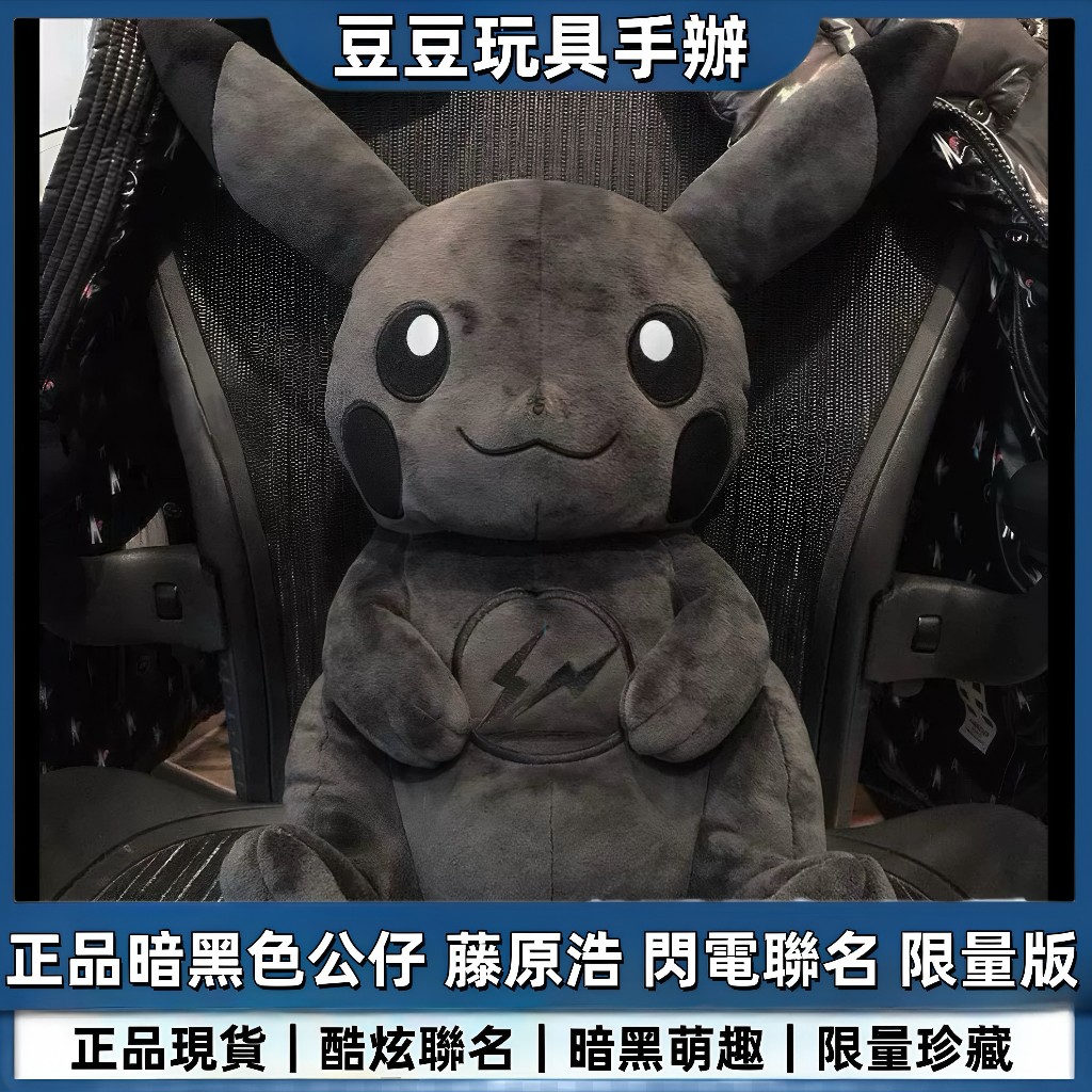 【豆豆🔥玩具店】皮卡丘周邊 正版藤原浩 暗黑色皮卡丘公仔 閃電聯名限量款 毛絨玩偶 寶可夢娃娃 寶可夢玩偶 寶可夢皮卡丘