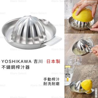 榨汁器 日本製 現貨【YOSHIKAWA】吉川 不鏽鋼榨汁器 調酒榨汁器 果汁榨汁器 GOODS居酒屋 檸檬汁榨器