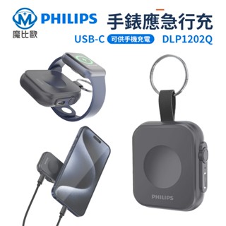 飛利浦 黑金剛系列 磁吸應急手錶行動電源 1200mAh 專屬 Apple Watch 無線充電 USB-C接線
