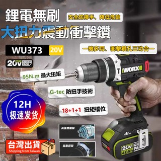 【現貨/在地保固】WORX 威克士 WU373 20V 無刷震動電鑽 三用衝擊電鑽 磚牆金屬木工鑽孔 螺絲起子