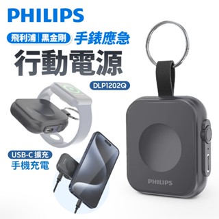 有標示wh✈飛利浦 黑金剛 磁吸應急手錶行動電源 1200mAh Type-C接頭 Apple Watch 專用