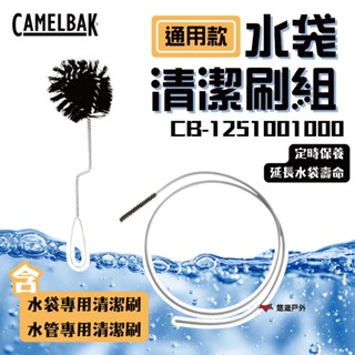 【CamelBak】水袋清潔刷組(通用款) 水袋專用 CRUX 水管 清洗 戶外款 軍用款 野炊 露營 悠遊戶外