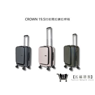 【CROWN】C-F1910 前開拉鍊拉桿箱 登機箱 行李箱 旅行箱 19.5吋 | 五福居家生活館