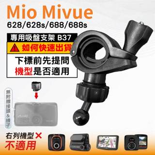 Mio後視鏡支架｜臺南現貨｜粗管支撐架 MiVue 628s 628 688s 688｜ 行車記錄器專用｜B37｜破盤王